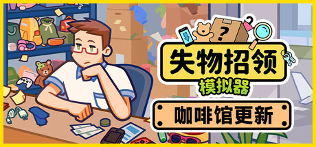 失物招领模拟器/Lost But Found-XHYGAME-单机游戏资源网