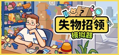 失物招领模拟器/Lost But Found-秋风资源网