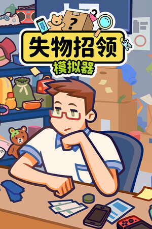 失物招领模拟器 | 免安装中文版下载 - 单机岛