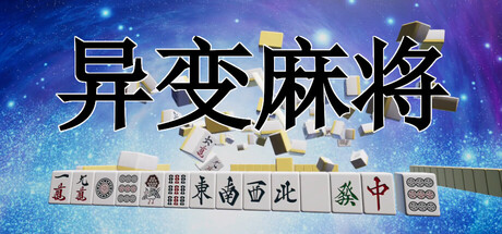 异变麻将 Anomaly Mahjong Build.20260118 官方中文【630M】
