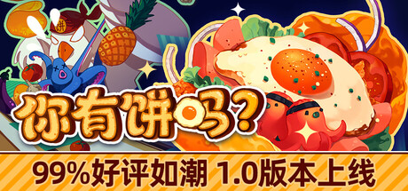 你有饼吗？（Omelet You Cook）免安装中文版下载