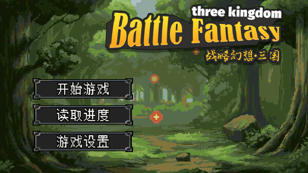 战略幻想三国|豪华中文|Build.19373992-圣灵觉醒-神魔契约+全DLC|百度网盘|解压即玩