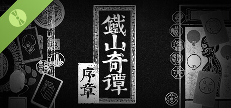 铁山奇谭 序章