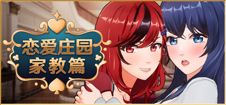 恋爱庄园 家教篇/Love Mansion V1.0.0|策略模拟|4.3GB|STEAM官中-蝶影二次元