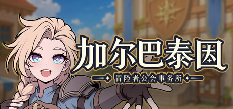 加尔巴泰因: 冒险者公会事务所/Galvatein : Adventurers\’ Guild