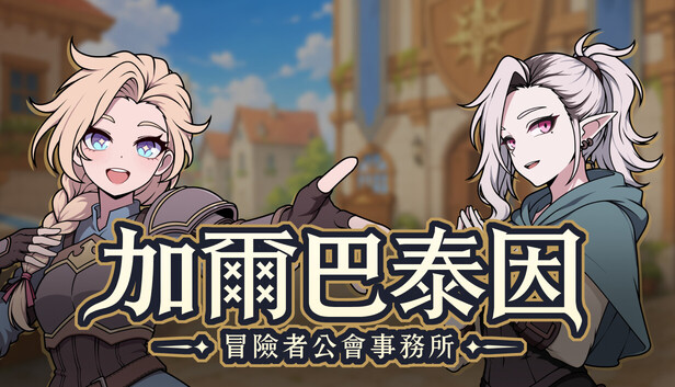 Steam - 加爾巴泰因: 冒險者公會事務所