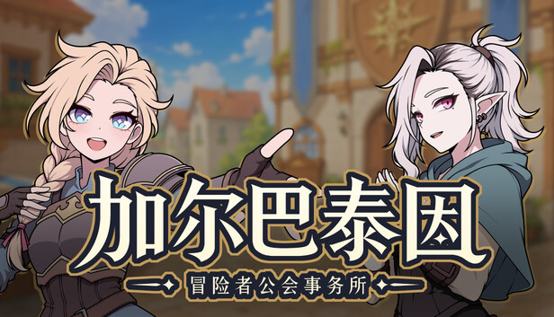 《加尔巴泰因: 冒险者公会事务所/Galvatein : Adventurers’ Guild》免安装绿色版