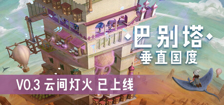 巴别塔：垂直国度（STARIO: Haven Tower）免安装中文版下载