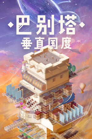 巴别塔：垂直国度 | 免安装中文版下载 - 单机岛