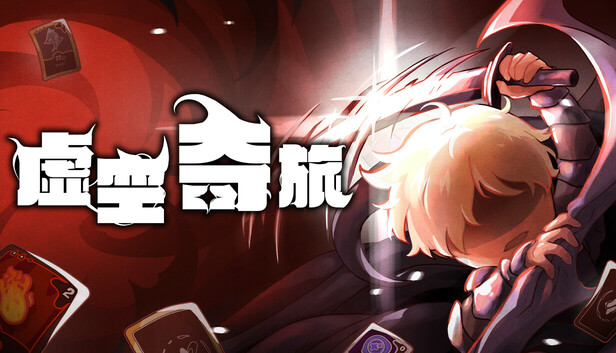 在Steam 上购买虚空奇旅立省10%