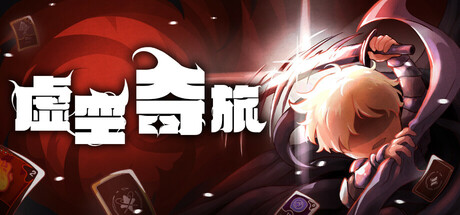 《虚空奇旅/Journey to the Void》-Build 21682109官中免安装-官简2.22GB