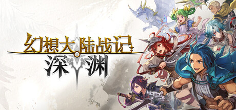 幻想大陆战记 深渊/BRIGANDINE ABYSS-悟界ShareHub