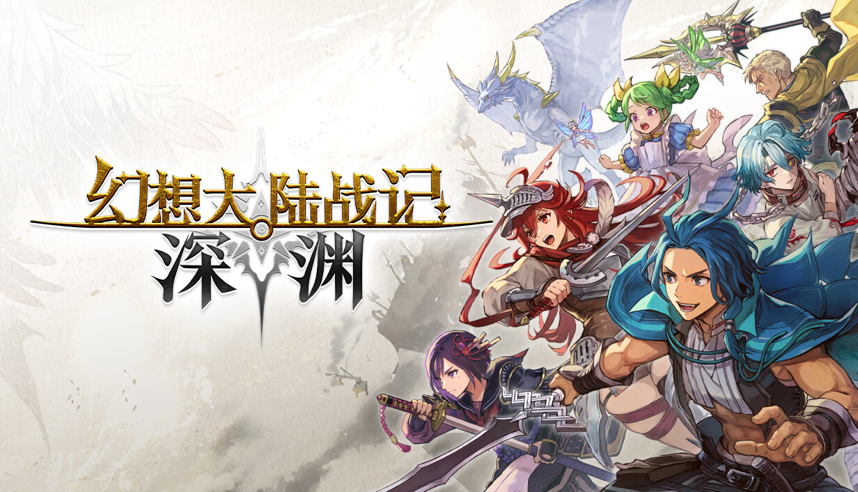 幻想大陆战记 深渊/BRIGANDINE ABYSS