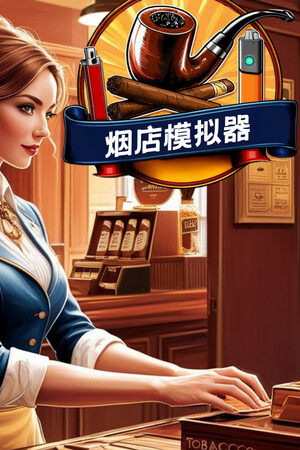 烟店模拟器-单机岛