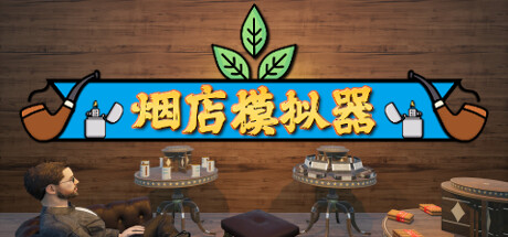 《烟店模拟器 Tobacco Shop Simulator》Build 18240365-v0.1.029-官中简体|容量1.25GB