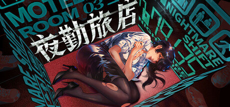 夜勤旅店|5G大小|官方中文|支持手柄|Nightmare Shift