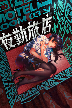 夜勤旅店 | 免安装中文版下载 - 单机岛