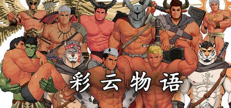 彩云物语/Rainbow Cloud: A GAY RPG_官方中文绿色版|网盘下载
