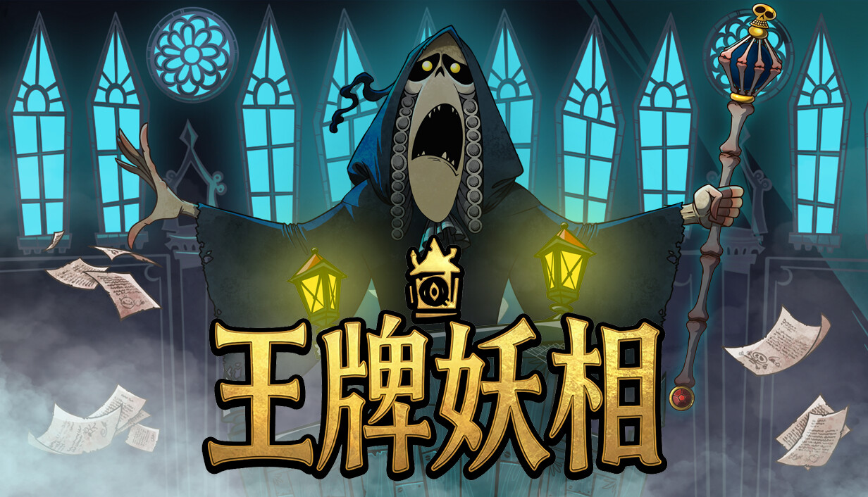 王牌妖相/Prime Monster