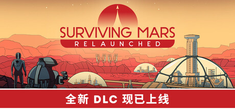 火星求生:重启版/Surviving Mars: Relaunched