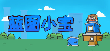 蓝图小宝/Blueprint Bob-鹿星语