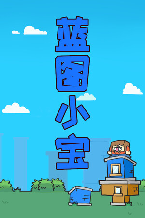 蓝图小宝 | 免安装中文版下载 - 单机岛
