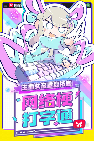 主播女孩重度依赖 网络梗打字通-单机岛