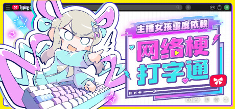 主播女孩重度依赖 网络梗打字通 NEEDY STREAMER OVERLOAD: Typing of The Net