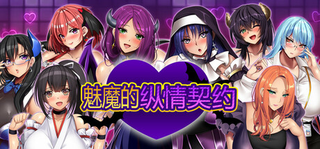 魅魔的纵情契约-Build.16075987-(STEAM官中+DLC)-多结局