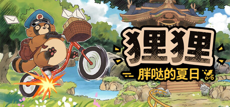 狸狸：胖哒的夏日
