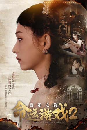 命运游戏2：百年之约-单机岛