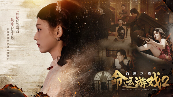 命运游戏2：百年之约 截图 2