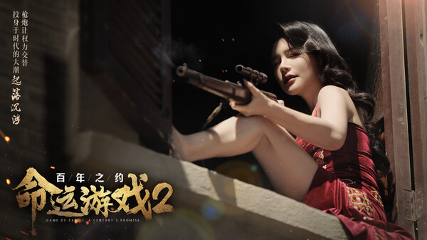 命运游戏2：百年之约 截图 4