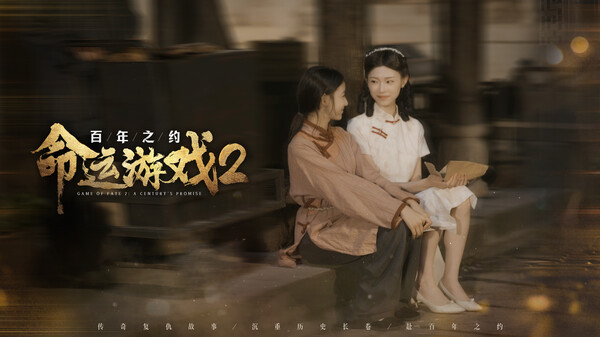 命运游戏2：百年之约 截图 5