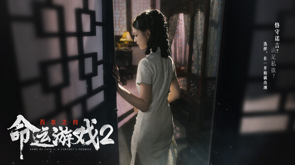 命运游戏2：百年之约 截图 6