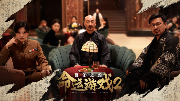 命运游戏2：百年之约 截图 3