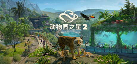 动物园之星2-虚拟机版/Planet Zoo 2 HYPERVISOR                            新游发布