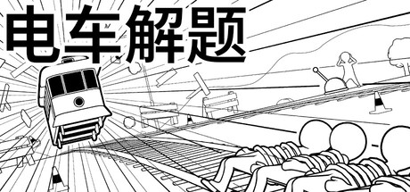 电车解题/The Trolley Solution
