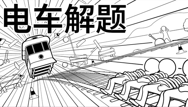 在Steam 上购买电车解题立省35%