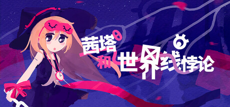 茜塔和世界线悖论 | Theta and Paralldox on Worldlines