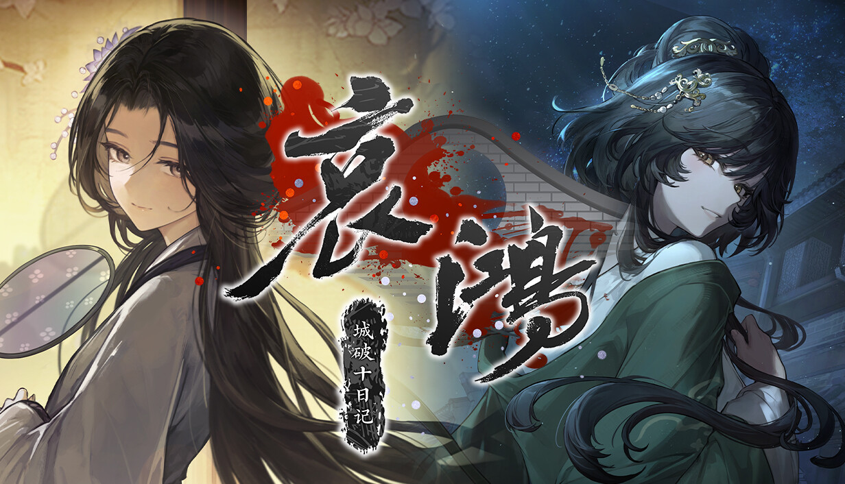 哀鸿：城破十日记/The Weeping Swan: Ten Days of the City’s Fall