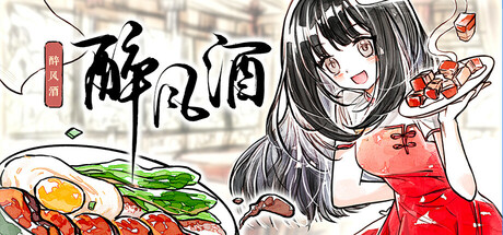 醉风酒（Taste of the Wind）Build.24887456 [中文][2.42G]-极客游戏
