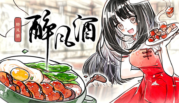 《醉风酒/Taste of the Wind》免安装绿色版