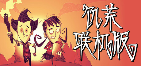 饥荒联机版