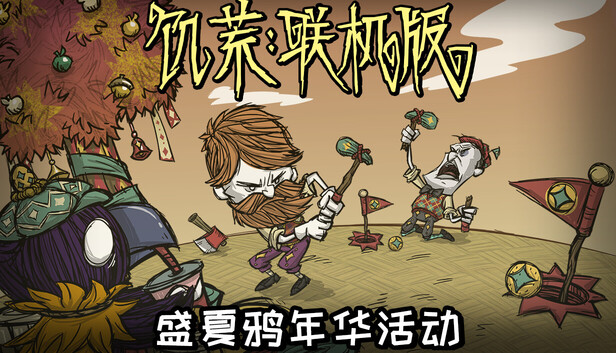 饥荒联机版|豪华中文|24700692+全DLC解压即撸(三网盘)