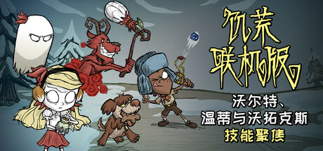 图片[1]-饥荒（Don't Starve）免安装中文版下载-蒸汽游戏宝库 - 高质量Steam单机游戏下载站