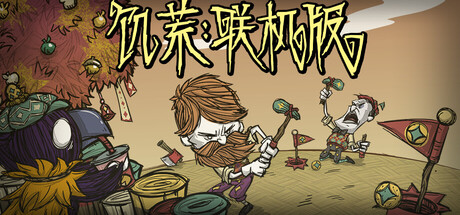 饥荒联机版手机版v1.2.4下载 Don’t Starve Together APK 生存联机手游