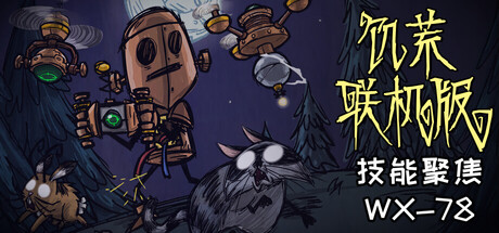 饥荒联机版/Don't Starve