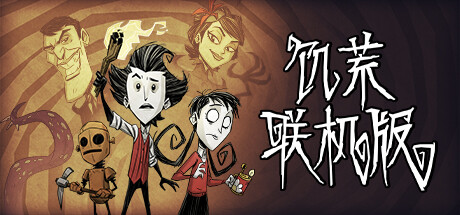 饥荒联机版 不支持联机/Dont Starve（更新v618658）-秋风资源网