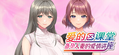 【PC/SLG/中文】爱的课堂 ～备孕人妻的爱情讲座～ Double Date Dilemma STEAM官方中文版【3.8GB】-马克游戏
